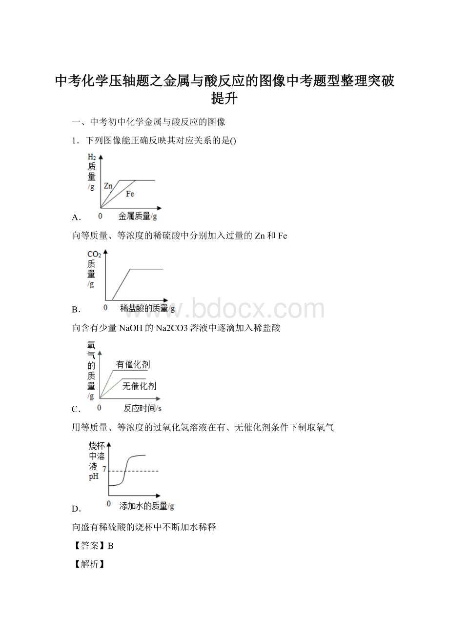 中考化学压轴题之金属与酸反应的图像中考题型整理突破提升Word下载.docx_第1页