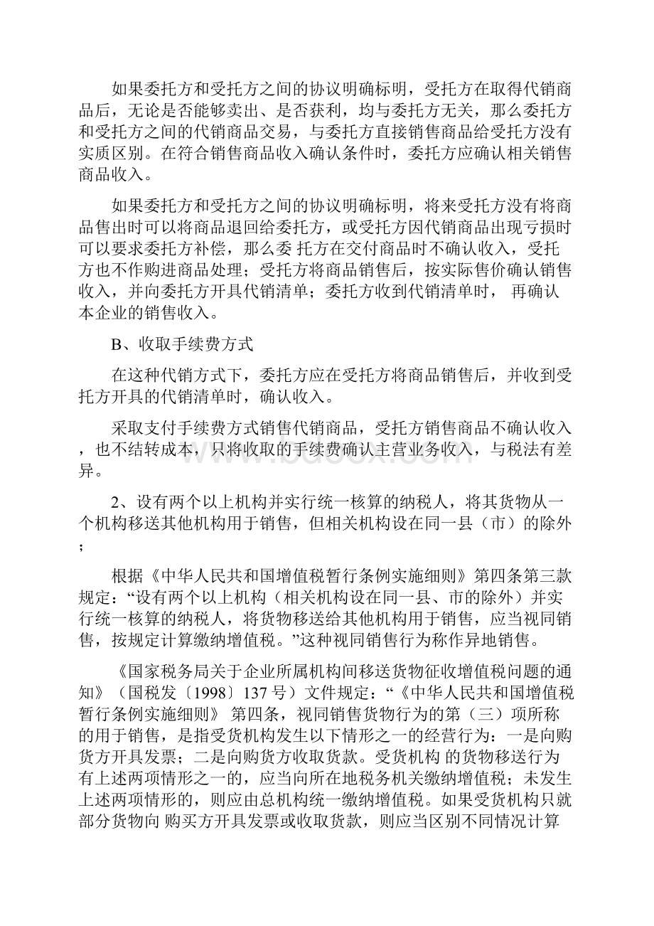 视同销售在所得税和增值税方面的区别分析1.docx_第2页