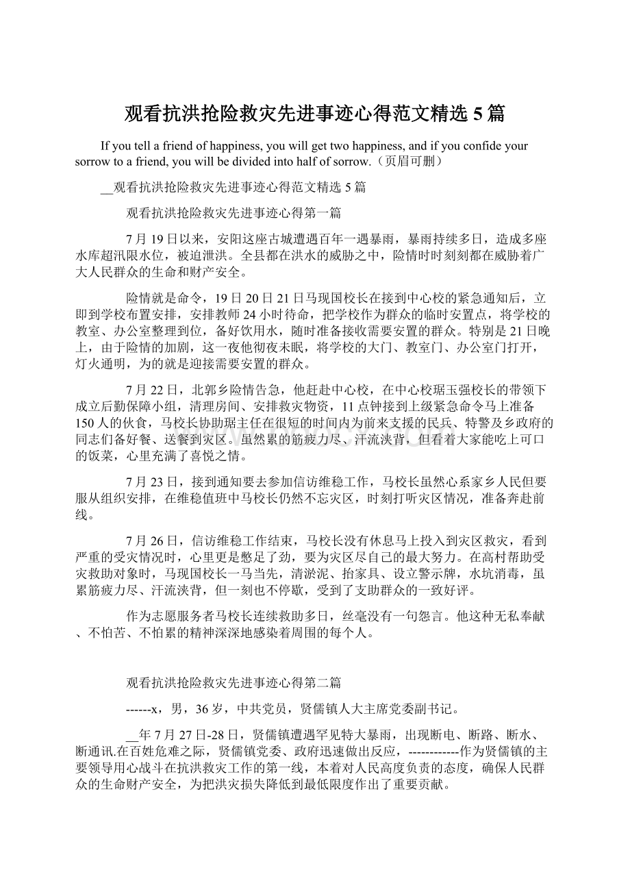 观看抗洪抢险救灾先进事迹心得范文精选5篇文档格式.docx_第1页