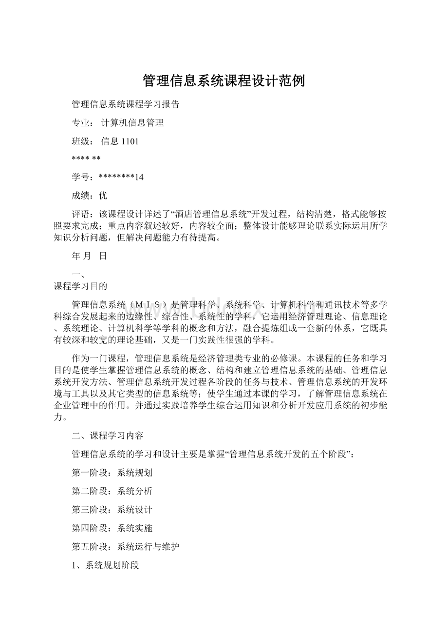 管理信息系统课程设计范例.docx_第1页