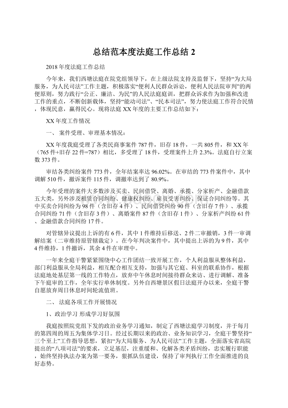 总结范本度法庭工作总结 2.docx