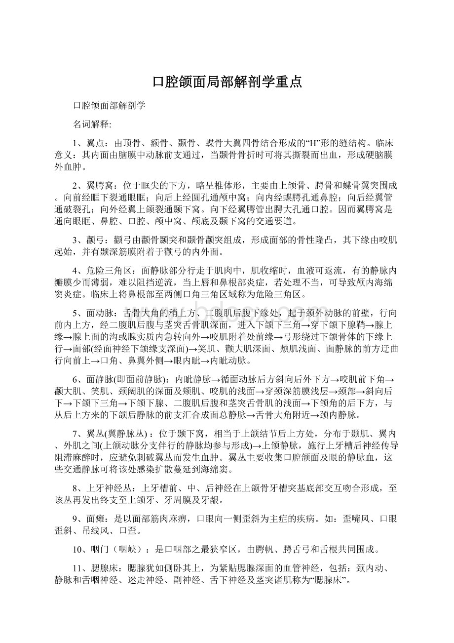 口腔颌面局部解剖学重点Word文档格式.docx