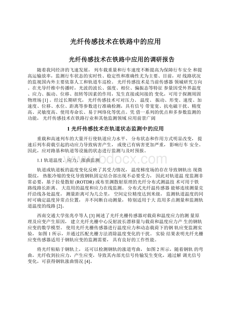 光纤传感技术在铁路中的应用Word格式文档下载.docx