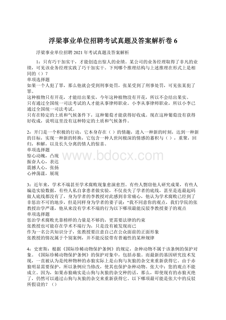 浮梁事业单位招聘考试真题及答案解析卷6.docx_第1页