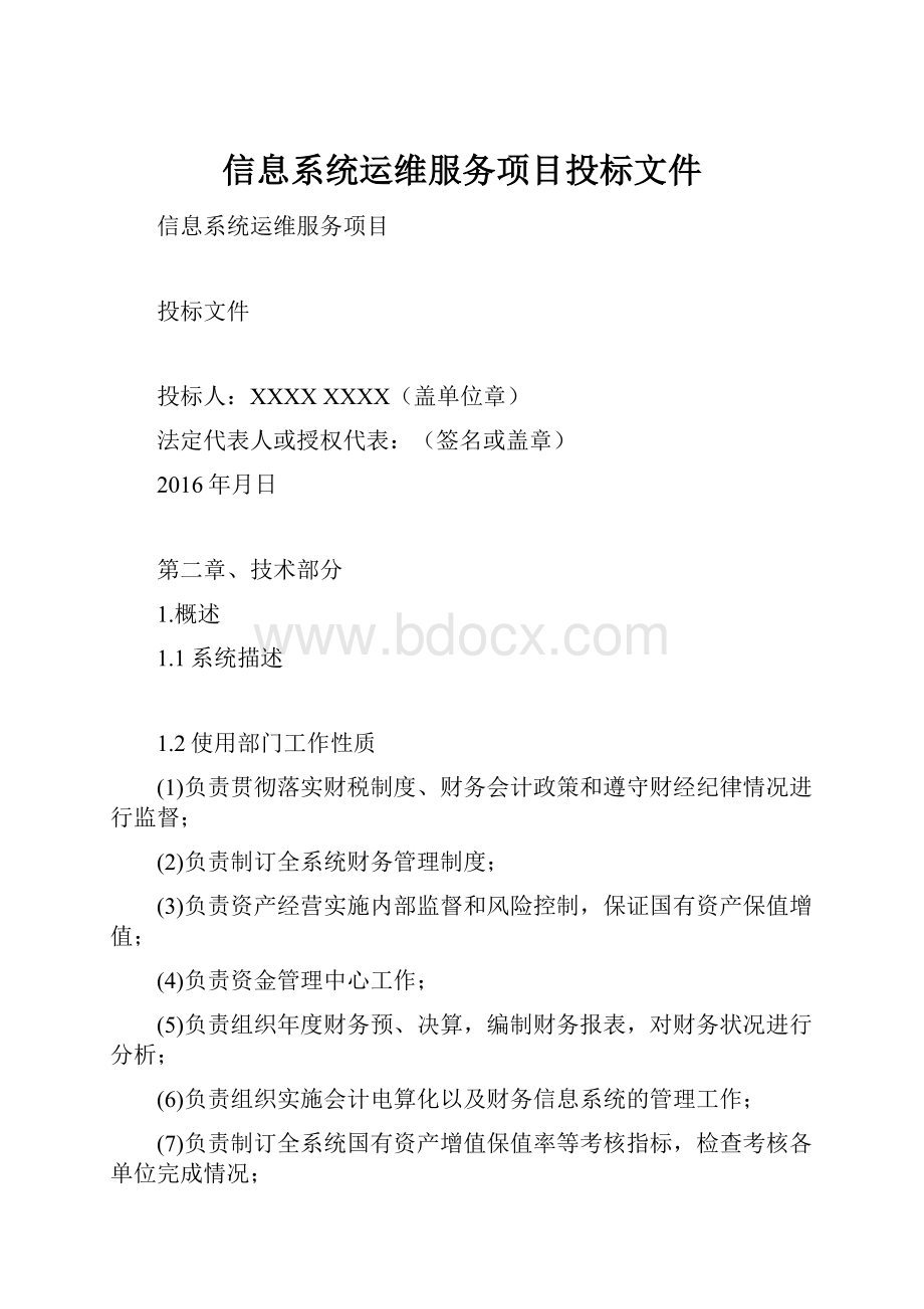 信息系统运维服务项目投标文件Word文件下载.docx_第1页