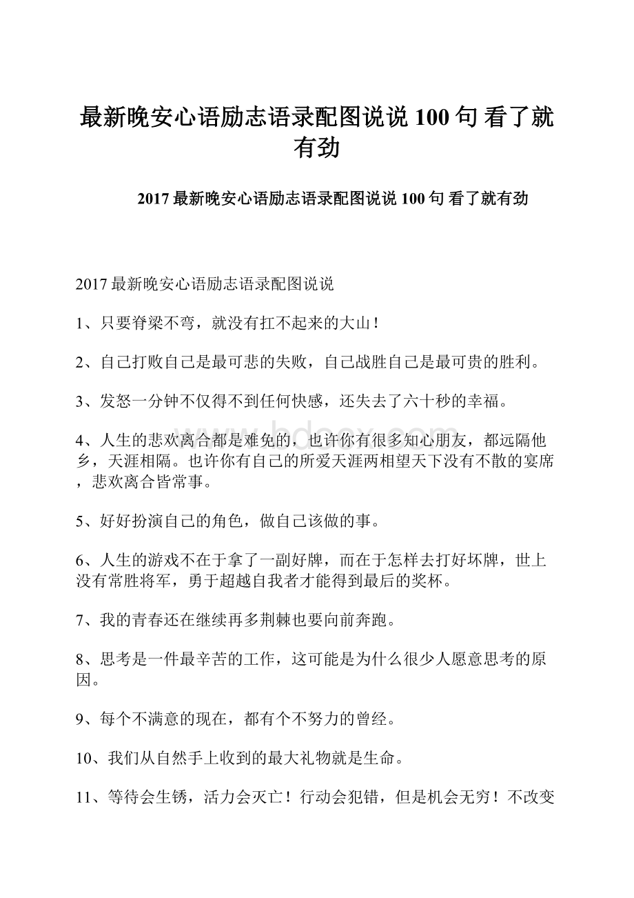 最新晚安心语励志语录配图说说100句 看了就有劲.docx