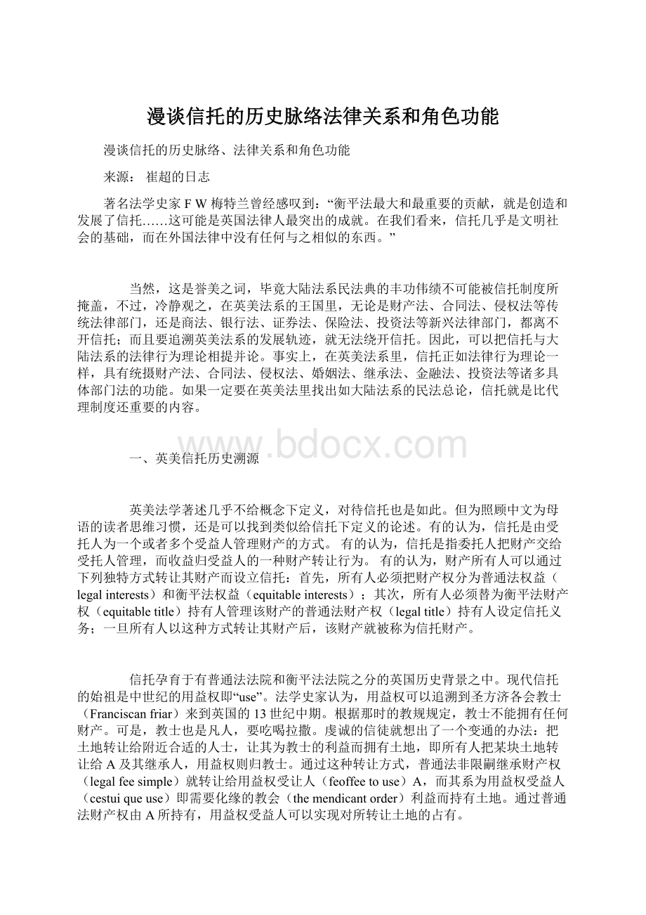 漫谈信托的历史脉络法律关系和角色功能文档格式.docx