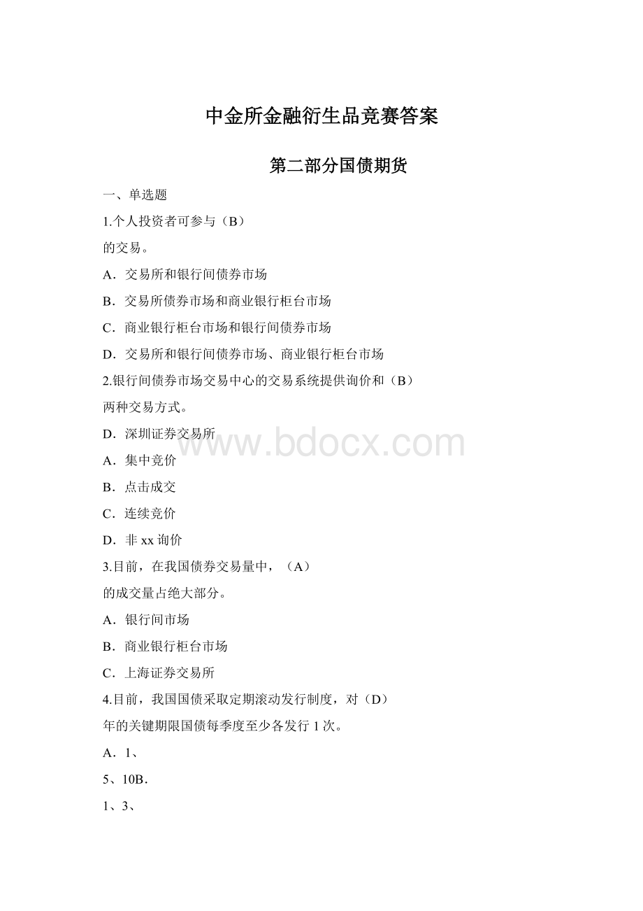 中金所金融衍生品竞赛答案.docx