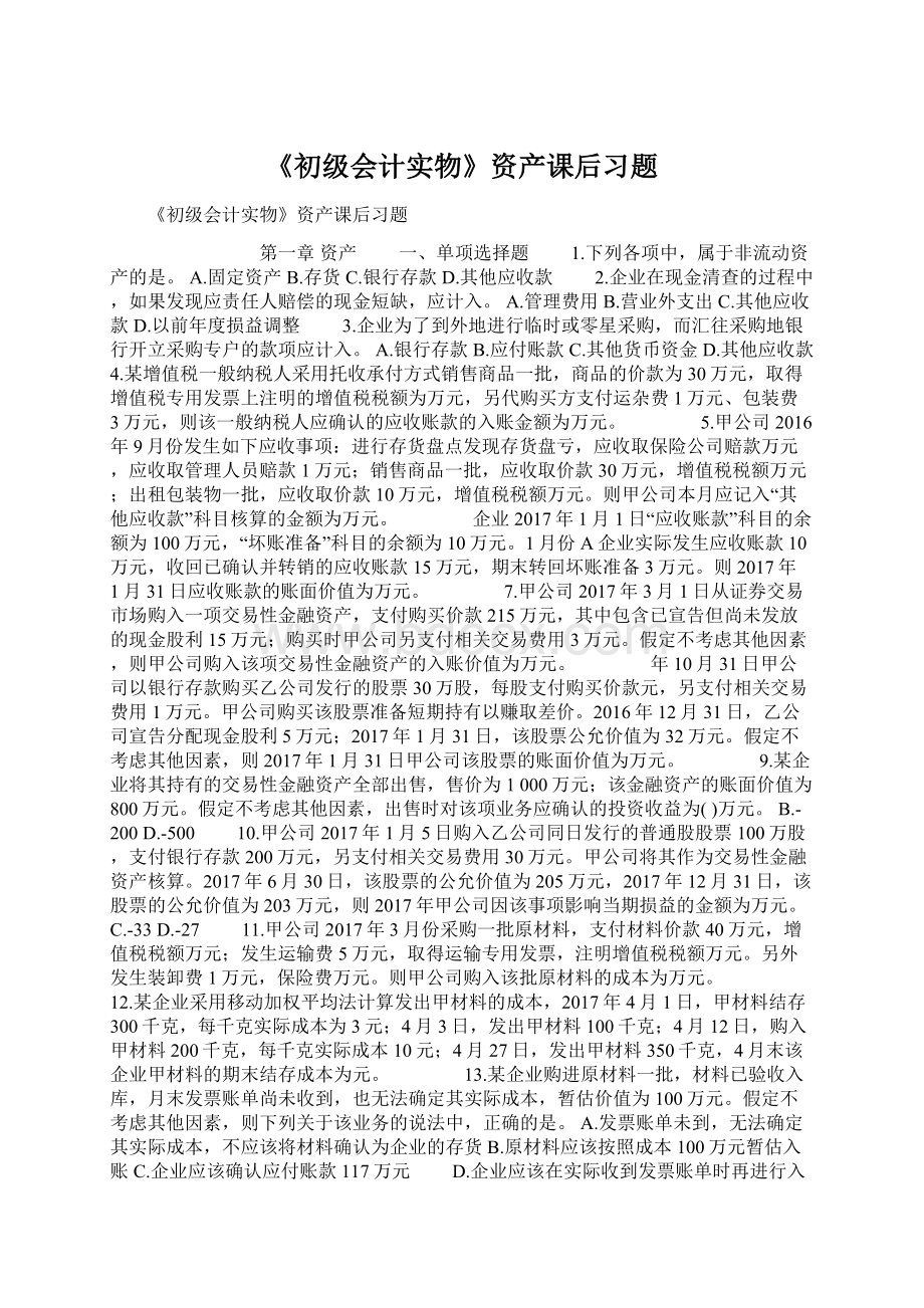 《初级会计实物》资产课后习题文档格式.docx_第1页