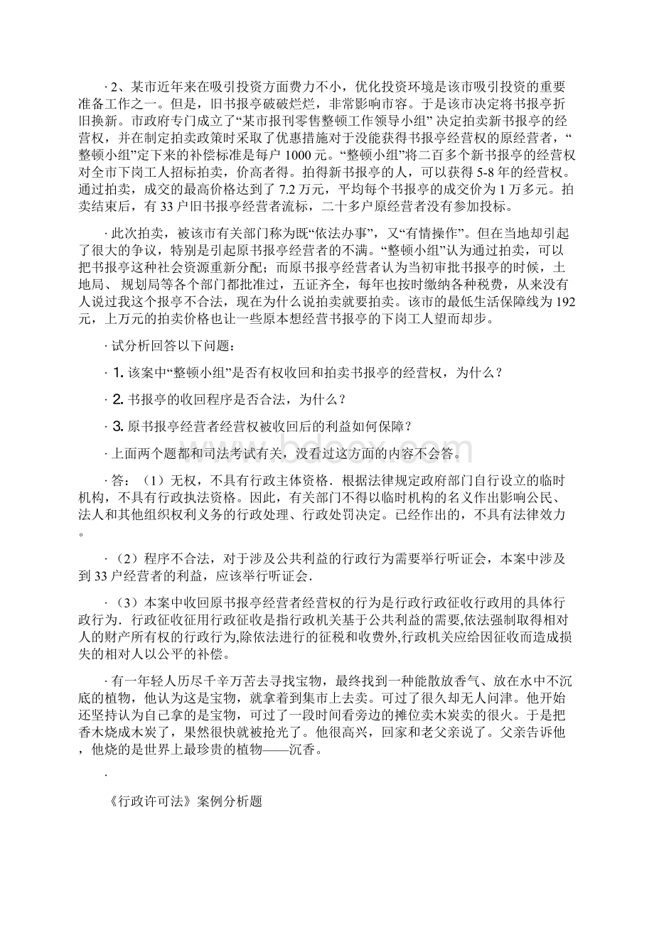 《行政许可法》案例分析复习题含参考答案Word文件下载.docx_第3页