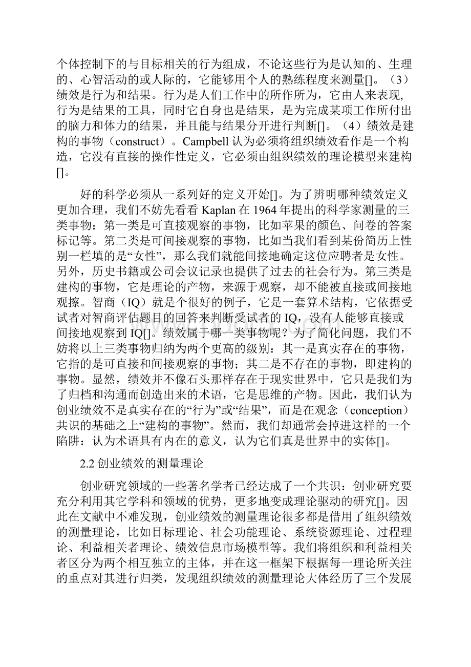 创业绩效结构的探索性研究及其理论挖掘.docx_第3页