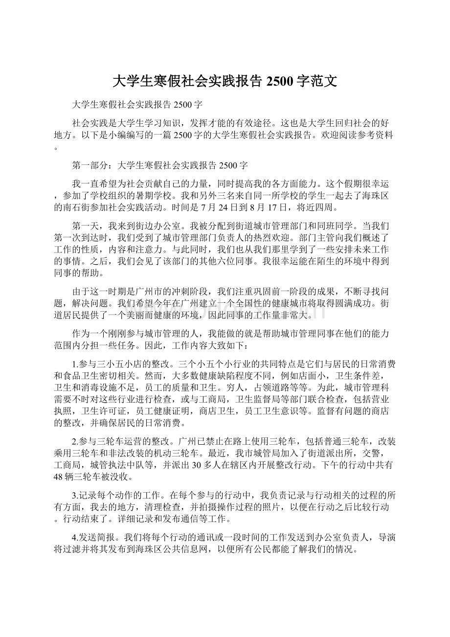 大学生寒假社会实践报告2500字范文Word文件下载.docx