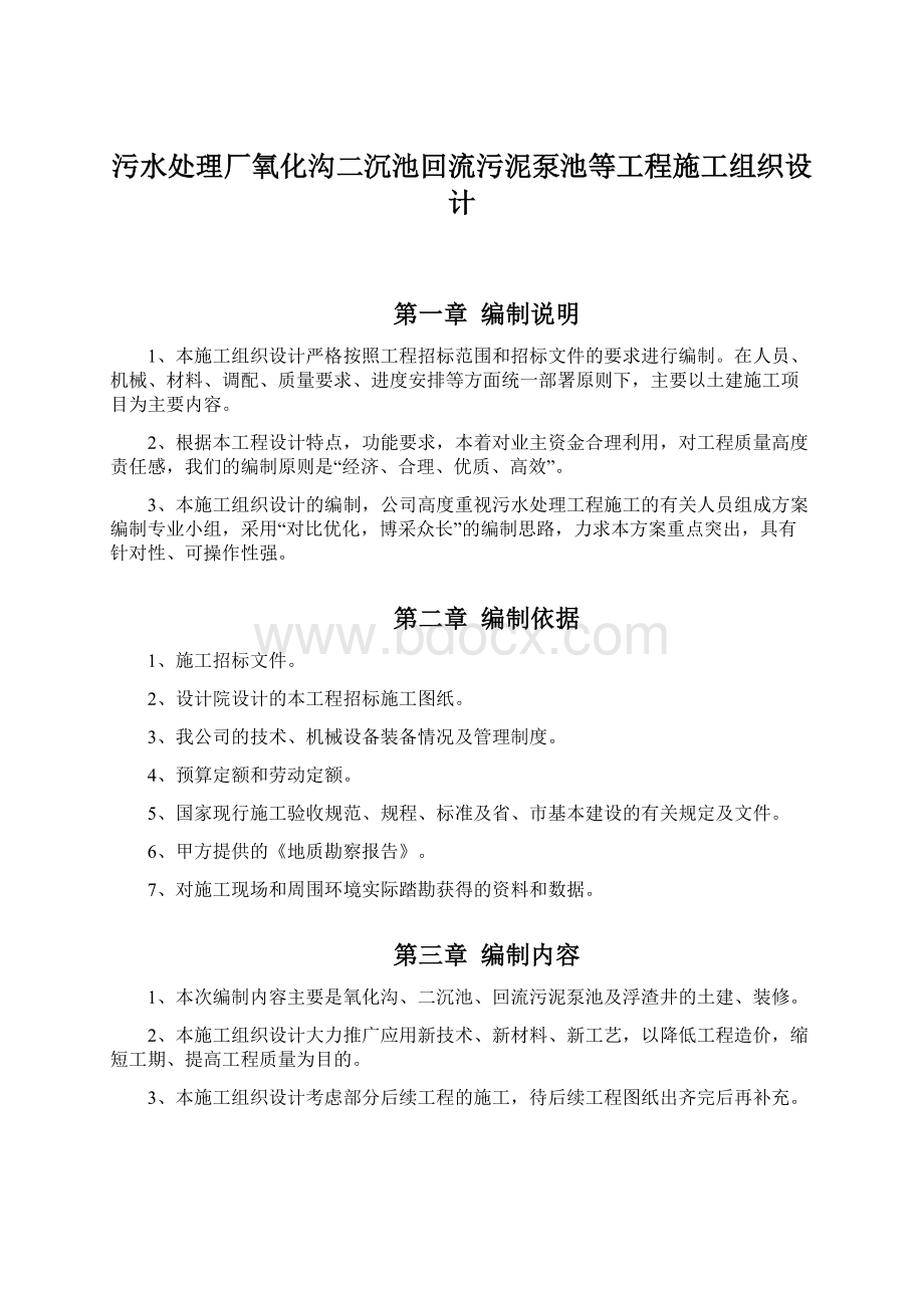 污水处理厂氧化沟二沉池回流污泥泵池等工程施工组织设计.docx_第1页