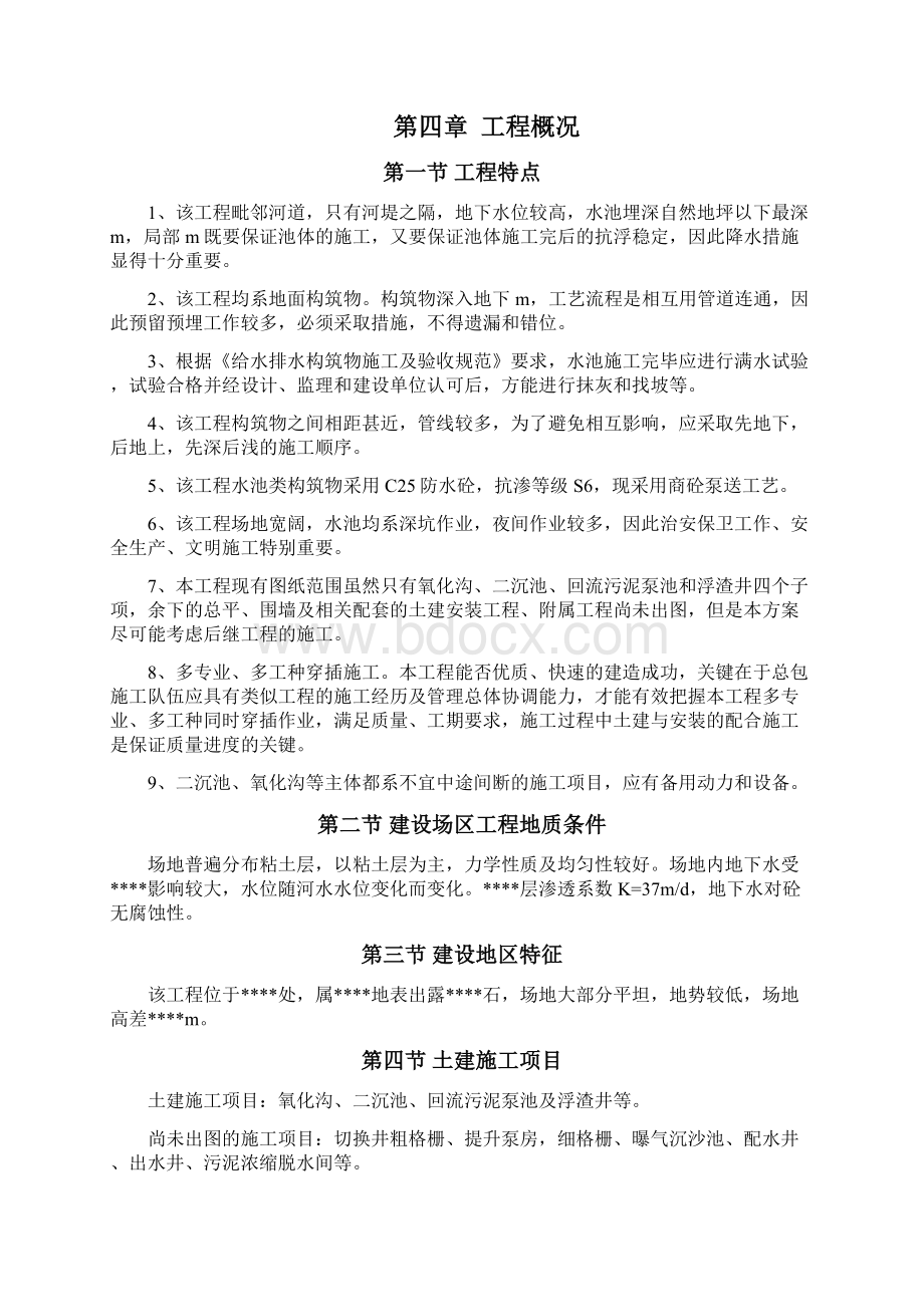 污水处理厂氧化沟二沉池回流污泥泵池等工程施工组织设计.docx_第2页