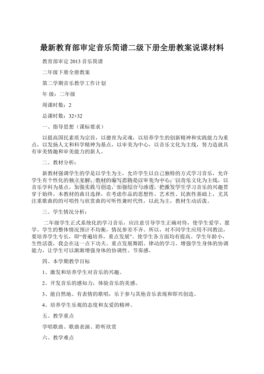 最新教育部审定音乐简谱二级下册全册教案说课材料.docx_第1页