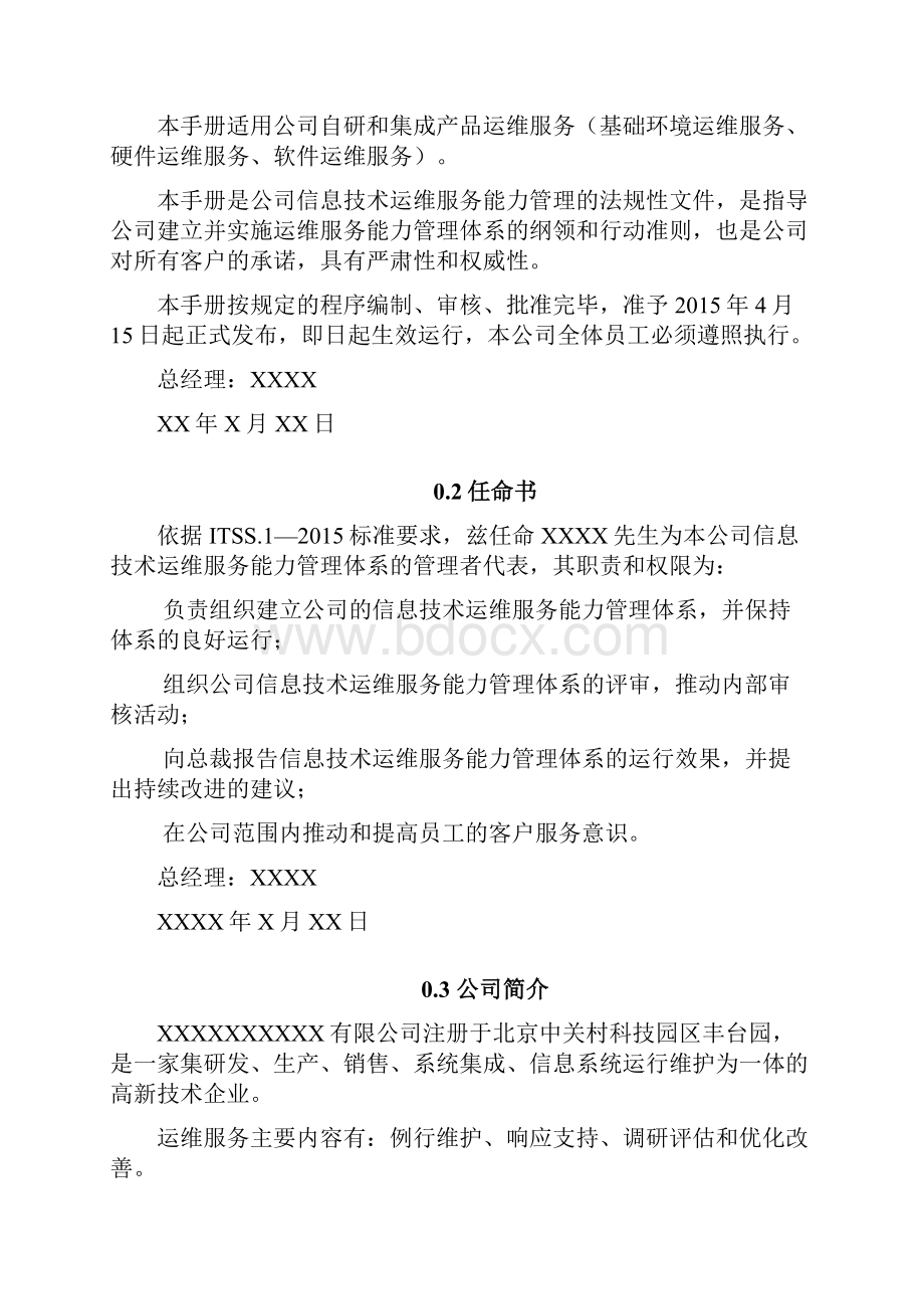 运维服务能力管理手册修订版Word格式.docx_第2页