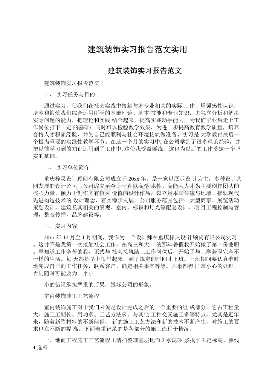 建筑装饰实习报告范文实用.docx_第1页