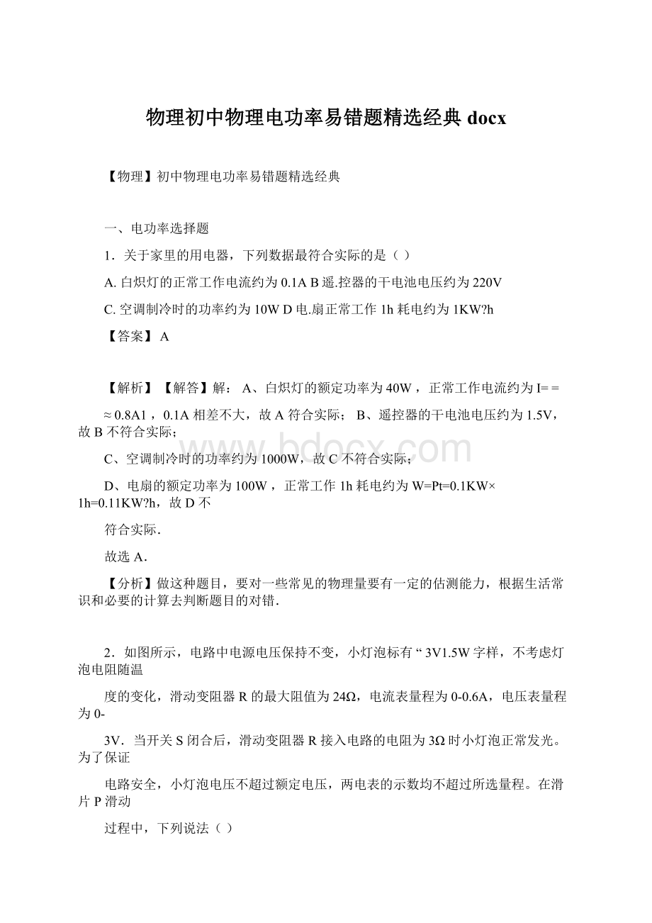 物理初中物理电功率易错题精选经典docx.docx