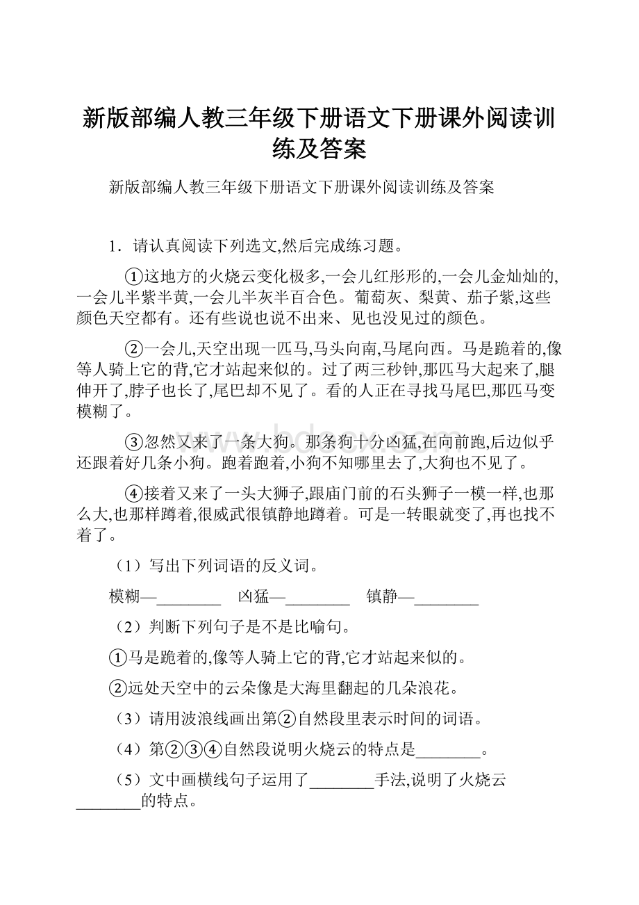 新版部编人教三年级下册语文下册课外阅读训练及答案Word文档下载推荐.docx