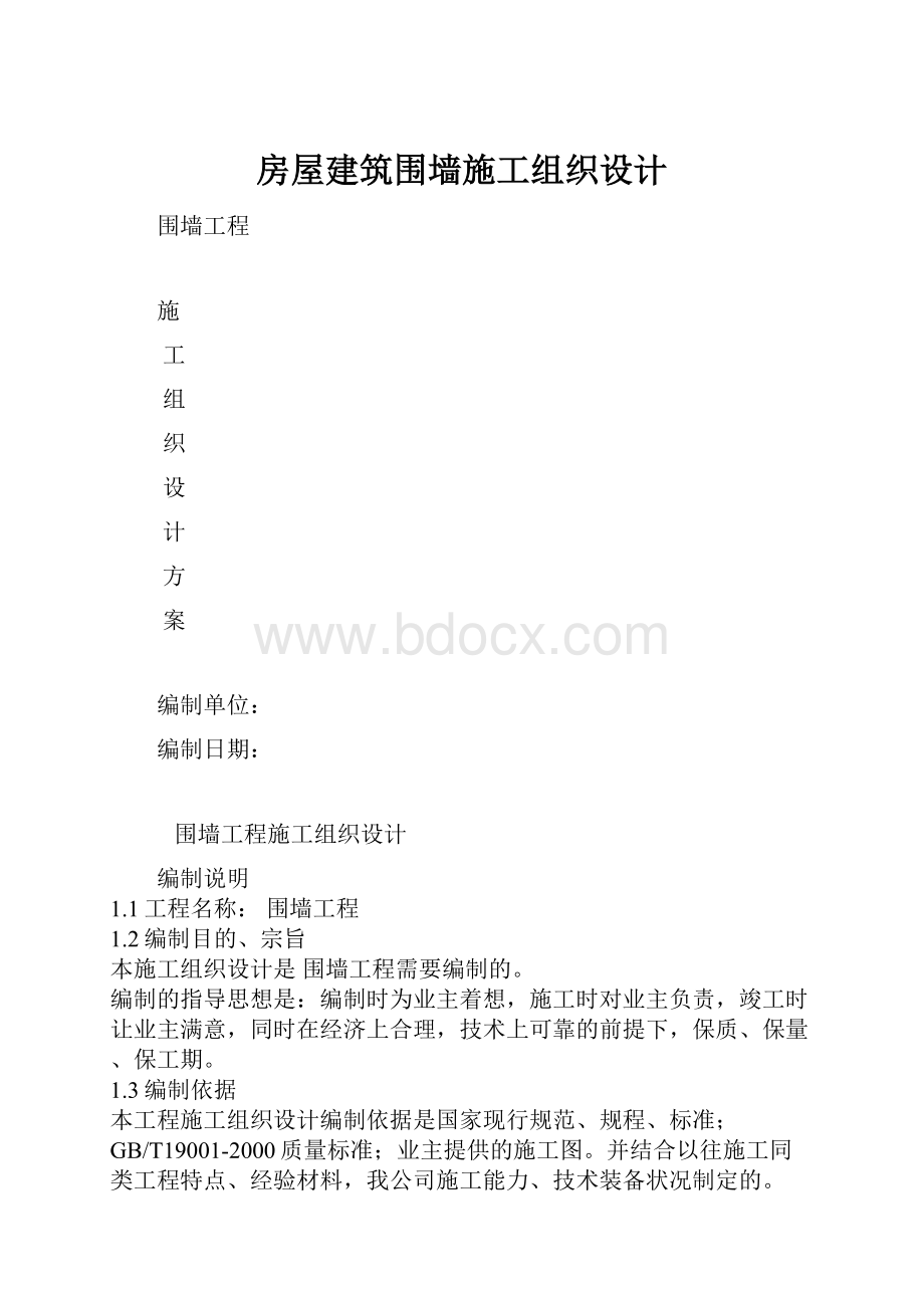 房屋建筑围墙施工组织设计Word文件下载.docx_第1页