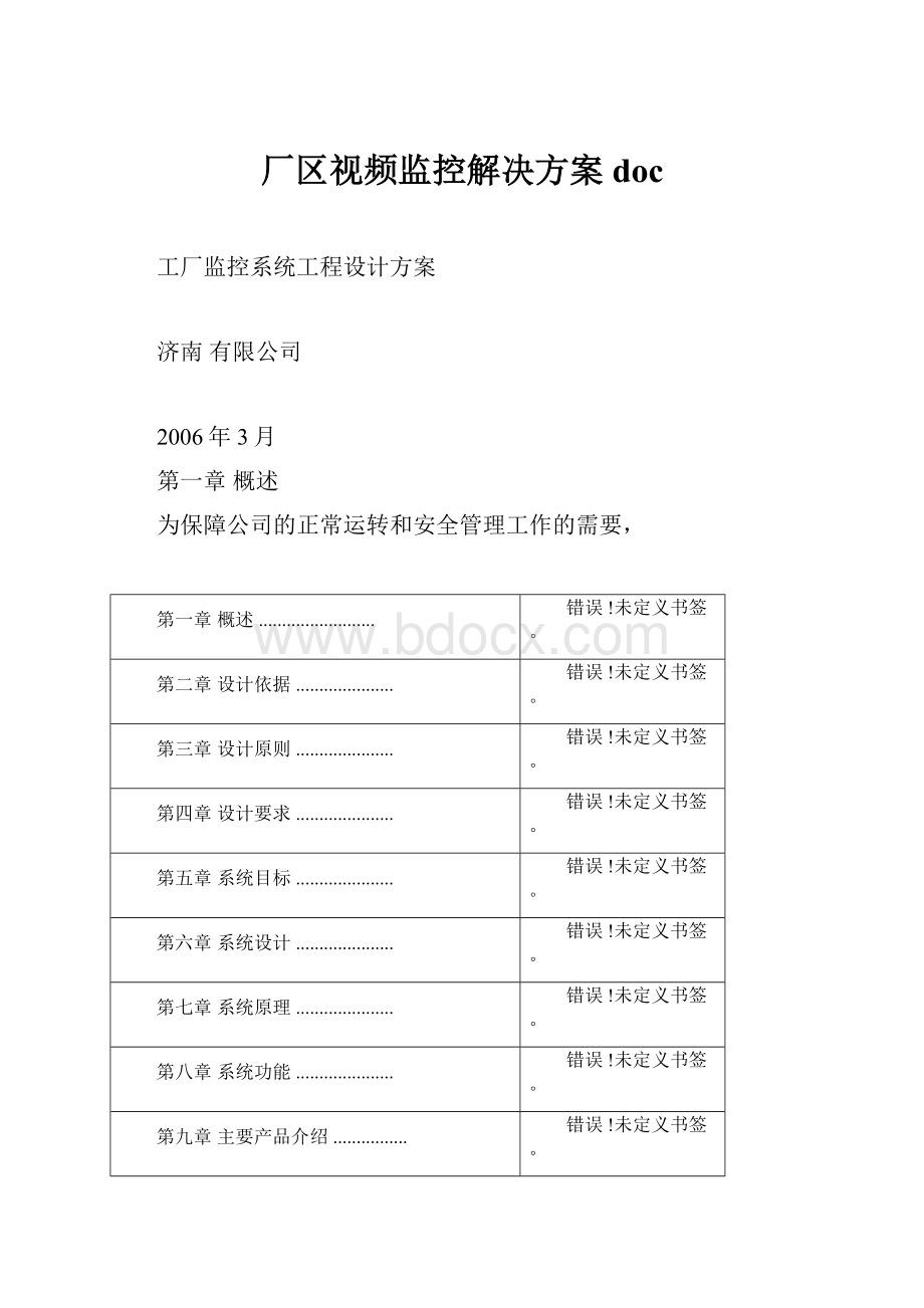 厂区视频监控解决方案doc.docx