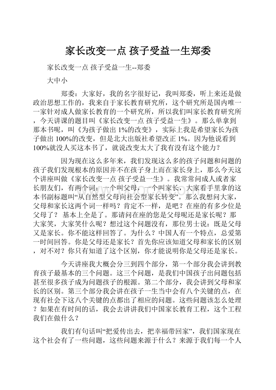 家长改变一点 孩子受益一生郑委Word格式.docx_第1页