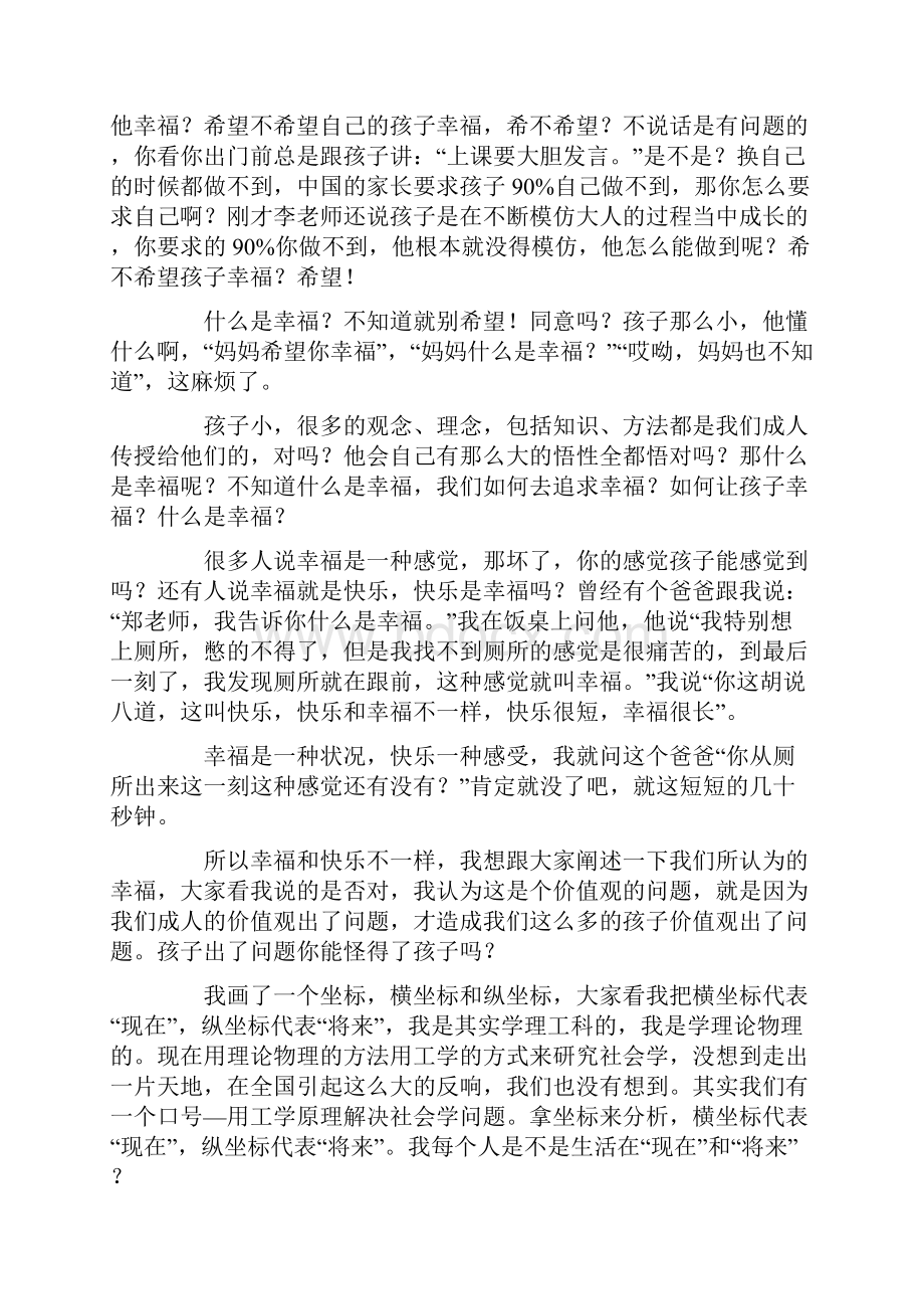 家长改变一点 孩子受益一生郑委.docx_第3页