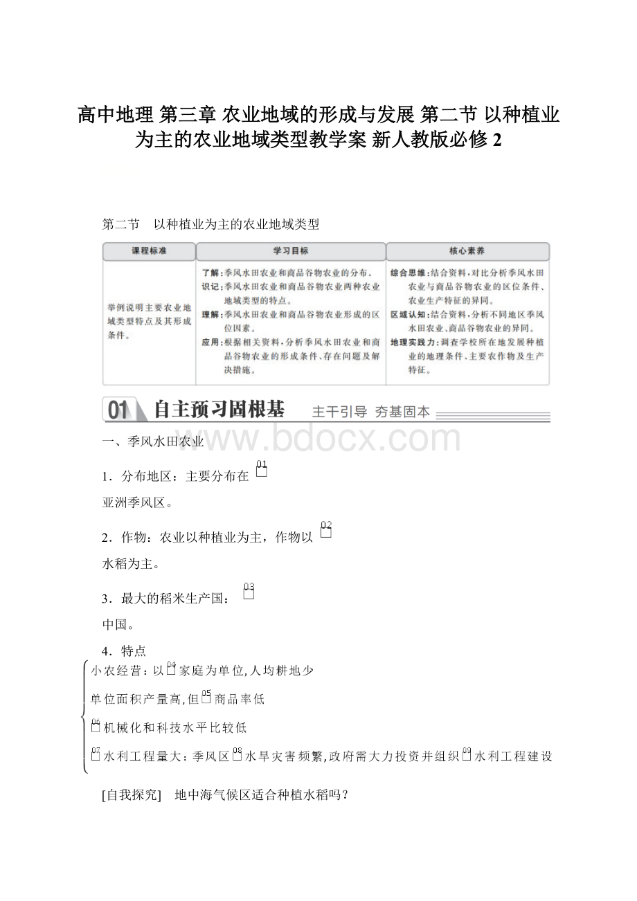 高中地理 第三章 农业地域的形成与发展 第二节 以种植业为主的农业地域类型教学案 新人教版必修2.docx_第1页