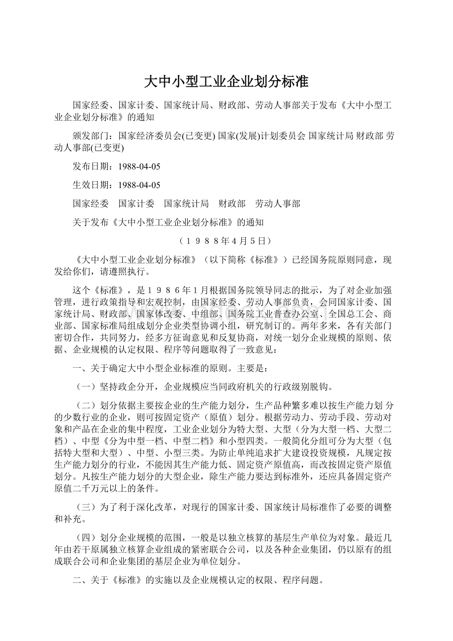 大中小型工业企业划分标准.docx_第1页