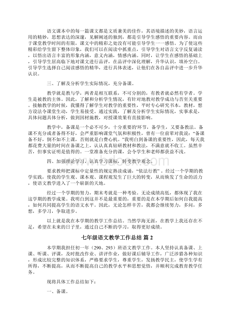 七年级语文教学工作总结4篇Word文档下载推荐.docx_第2页