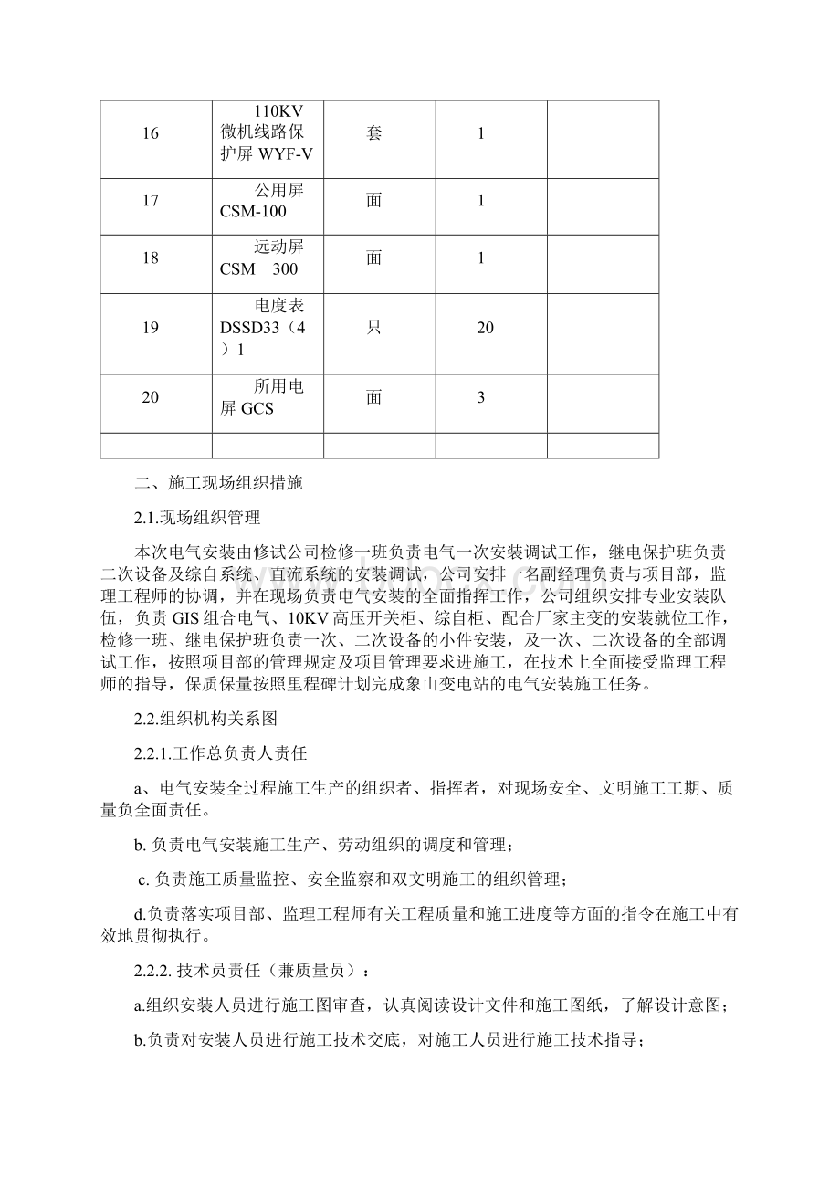 完美升级版GIS 110KV葛洲坝水泥厂变电站项目施工设计47Word文件下载.docx_第3页