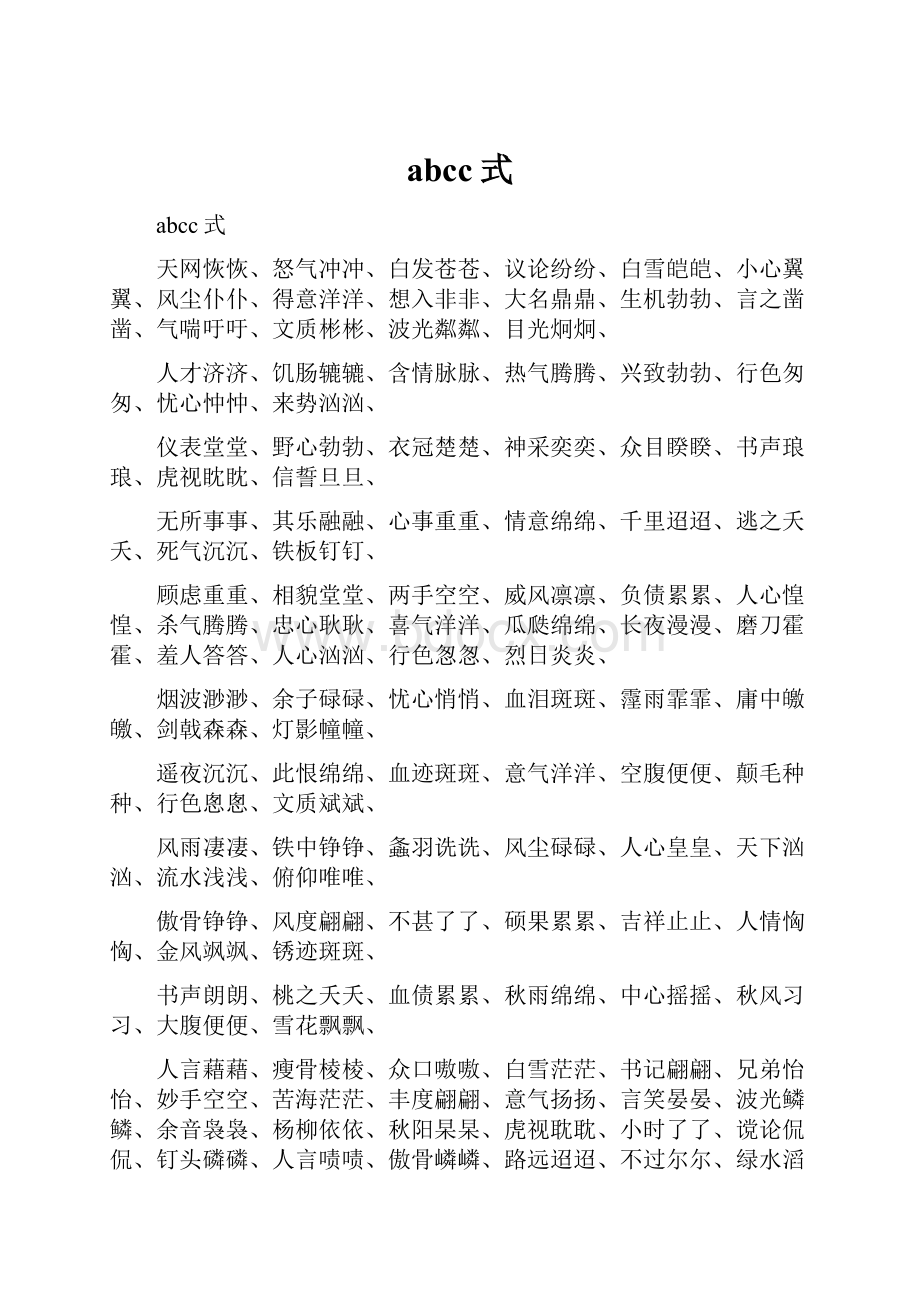 abcc式Word文档下载推荐.docx