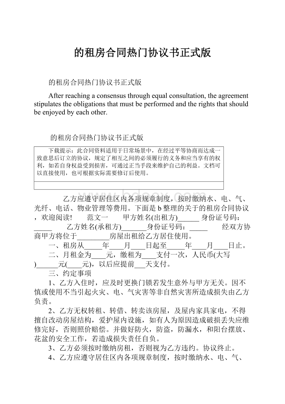 的租房合同热门协议书正式版Word文件下载.docx_第1页