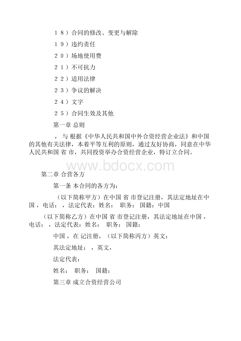 中外合资经营企业合同皮革制品DOC格式范本Word文档下载推荐.docx_第2页