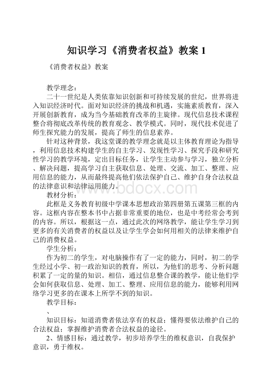 知识学习《消费者权益》教案1.docx_第1页