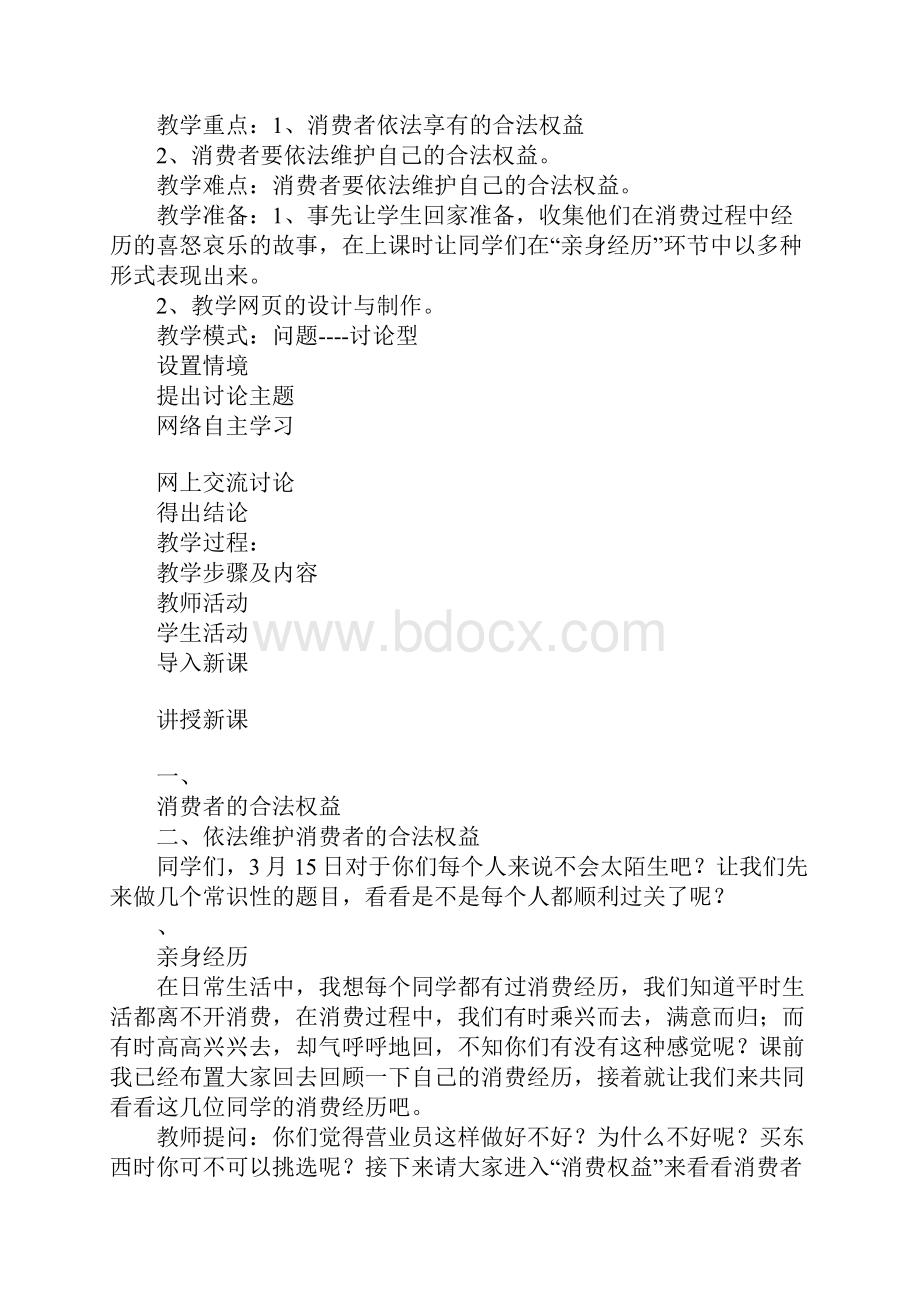 知识学习《消费者权益》教案1文档格式.docx_第2页