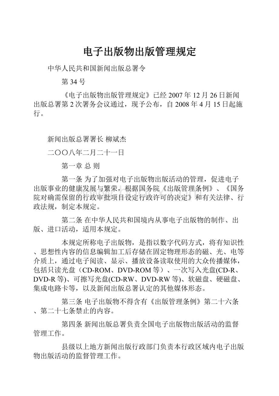 电子出版物出版管理规定.docx