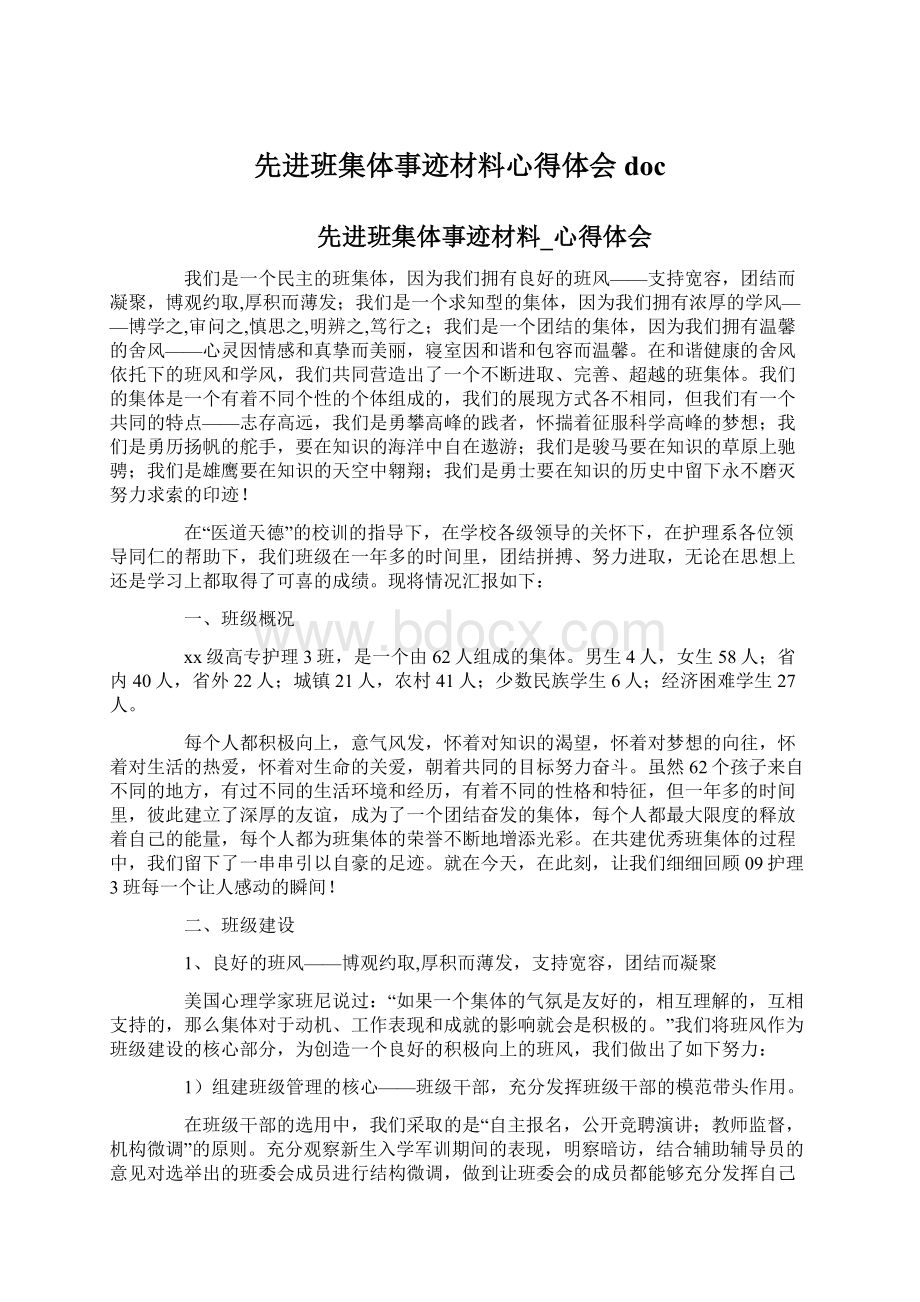 先进班集体事迹材料心得体会docWord文档下载推荐.docx