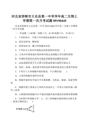 河北省邯郸市大名县第一中学学年高二生物上学期第一次月考试题09190445.docx