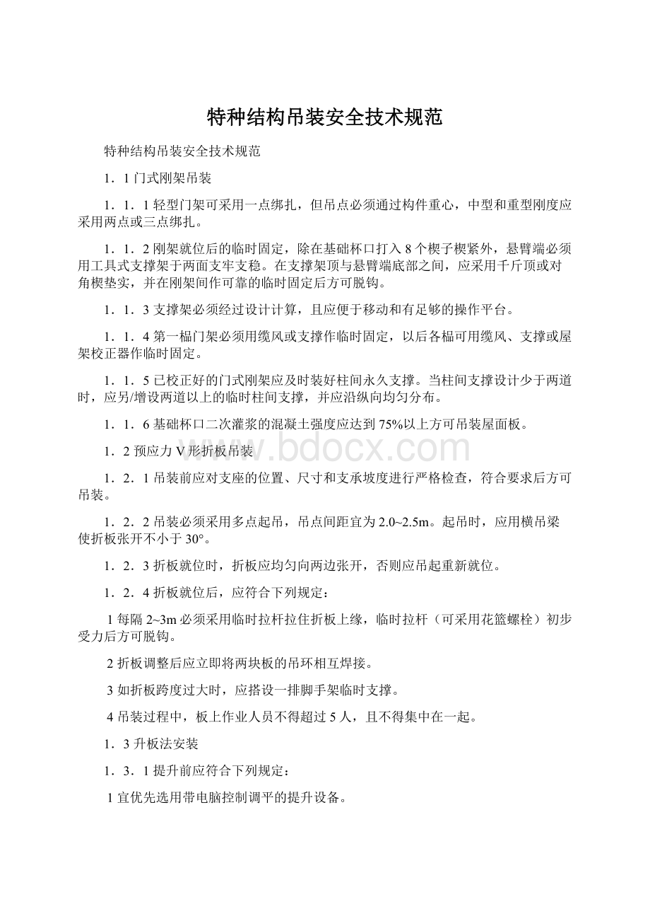 特种结构吊装安全技术规范.docx