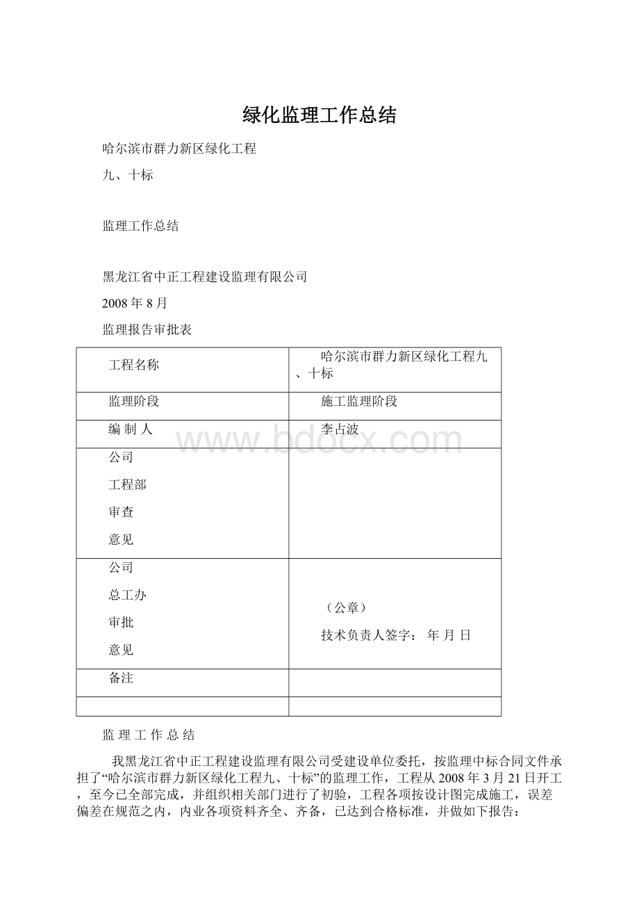 绿化监理工作总结Word文档下载推荐.docx