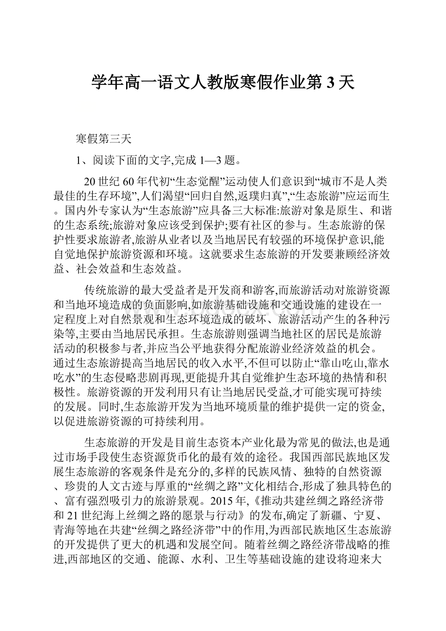 学年高一语文人教版寒假作业第3天Word文档格式.docx_第1页