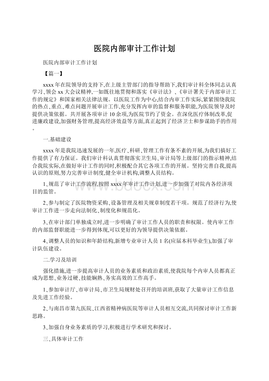 医院内部审计工作计划Word格式文档下载.docx_第1页