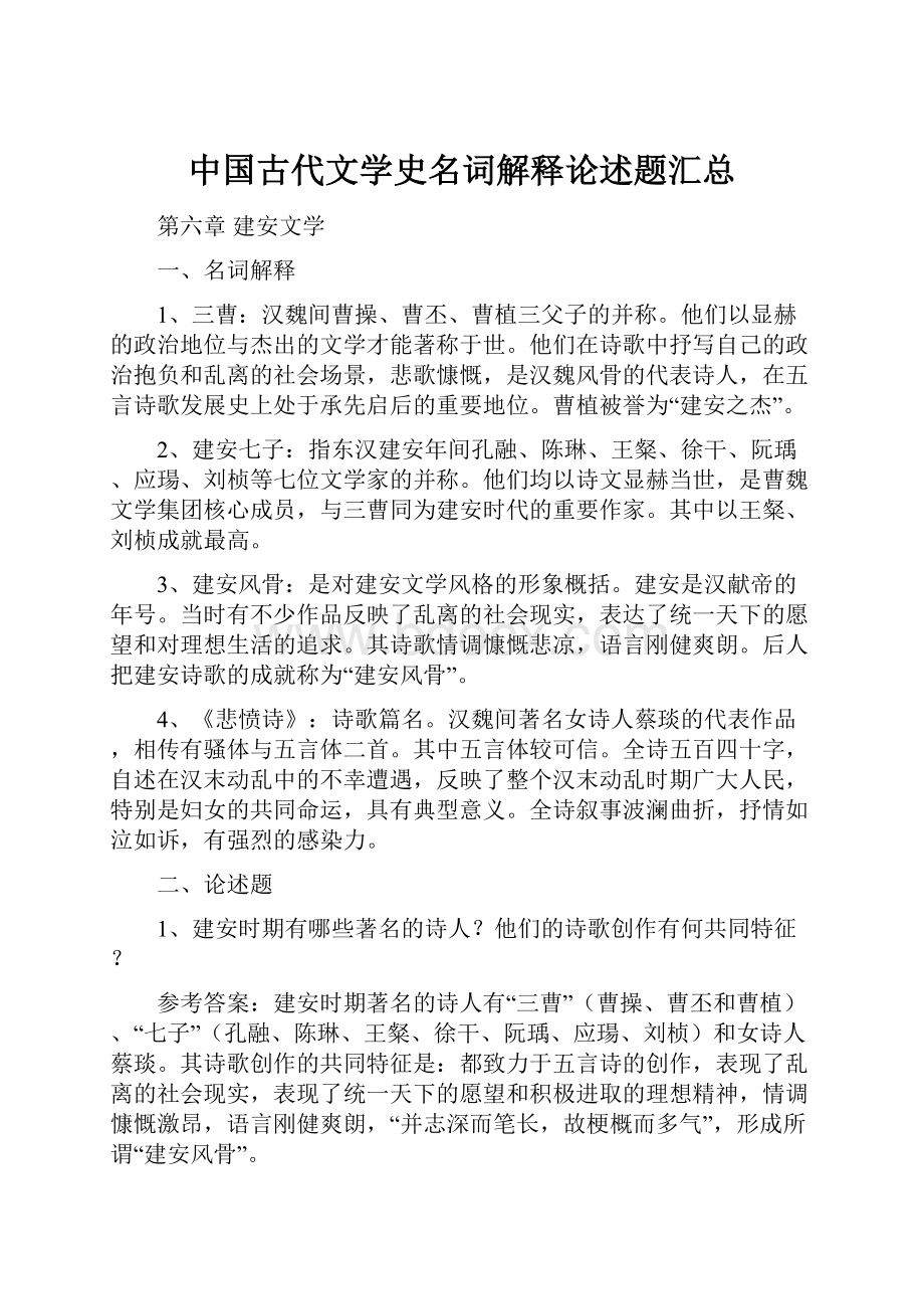 中国古代文学史名词解释论述题汇总文档格式.docx