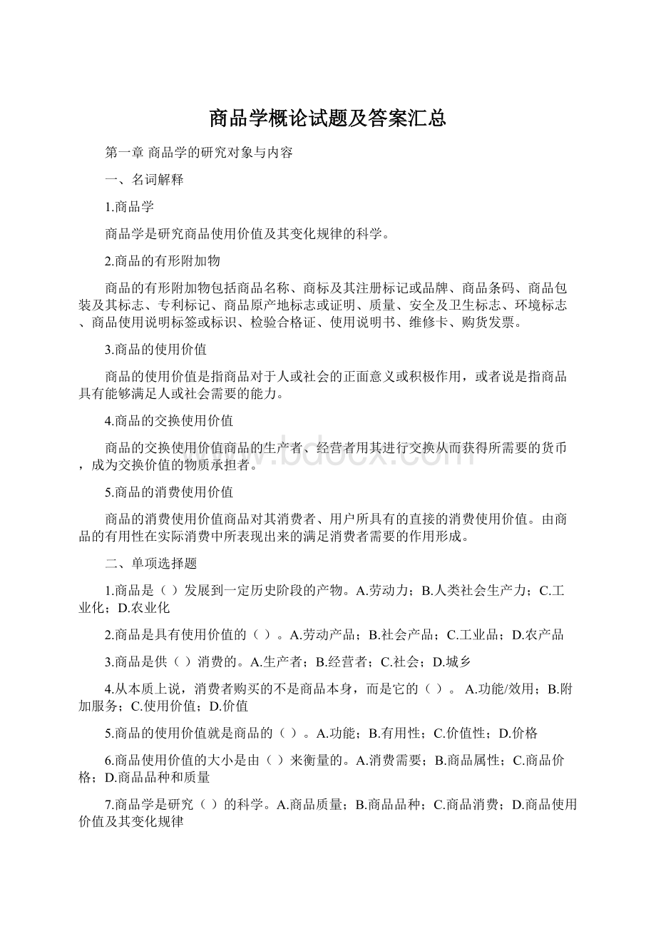 商品学概论试题及答案汇总Word格式文档下载.docx