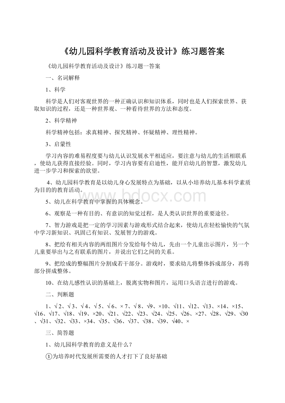 《幼儿园科学教育活动及设计》练习题答案.docx_第1页