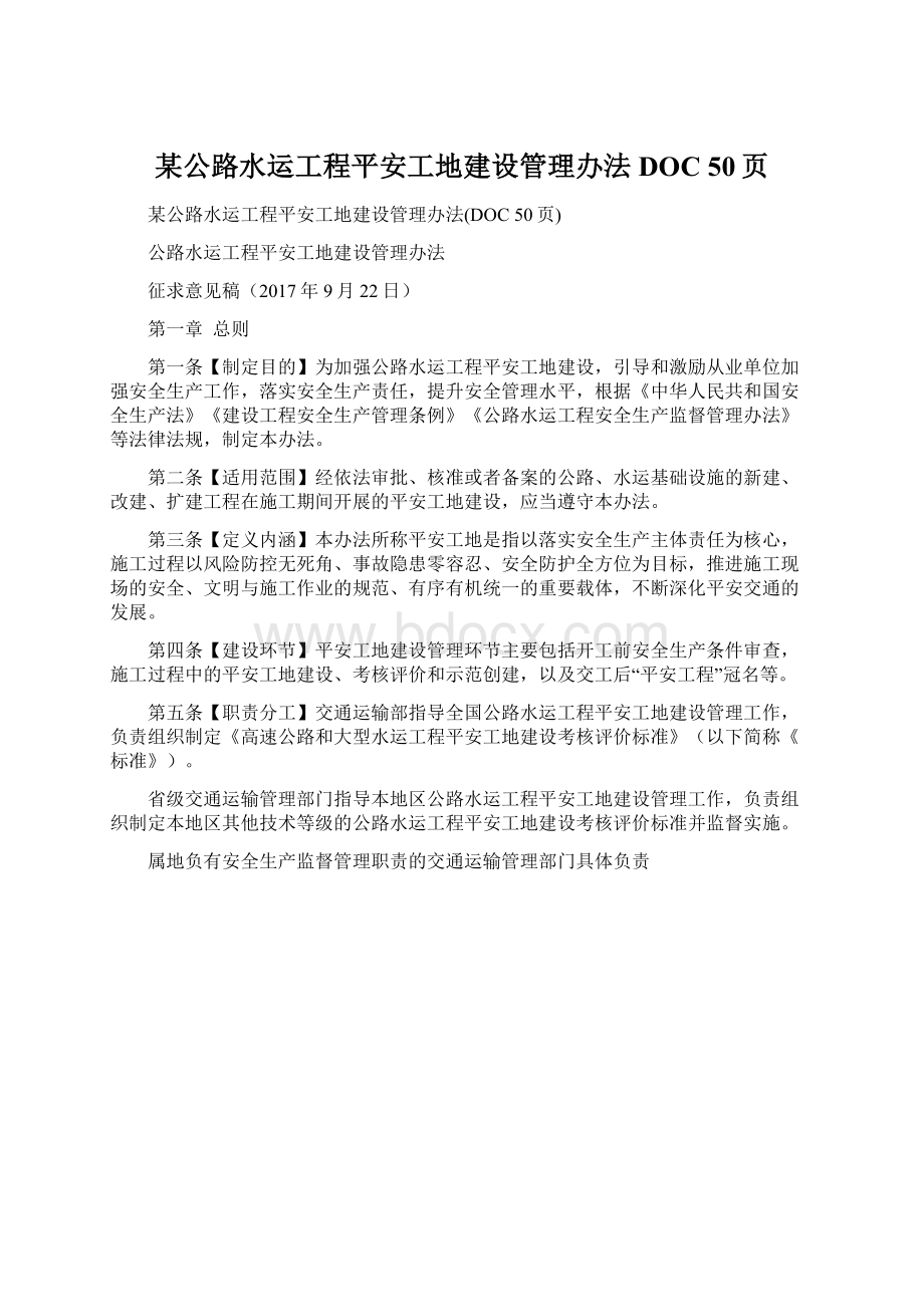 某公路水运工程平安工地建设管理办法DOC 50页Word文档下载推荐.docx_第1页