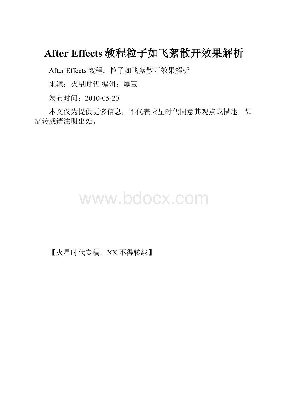 After Effects教程粒子如飞絮散开效果解析文档格式.docx_第1页