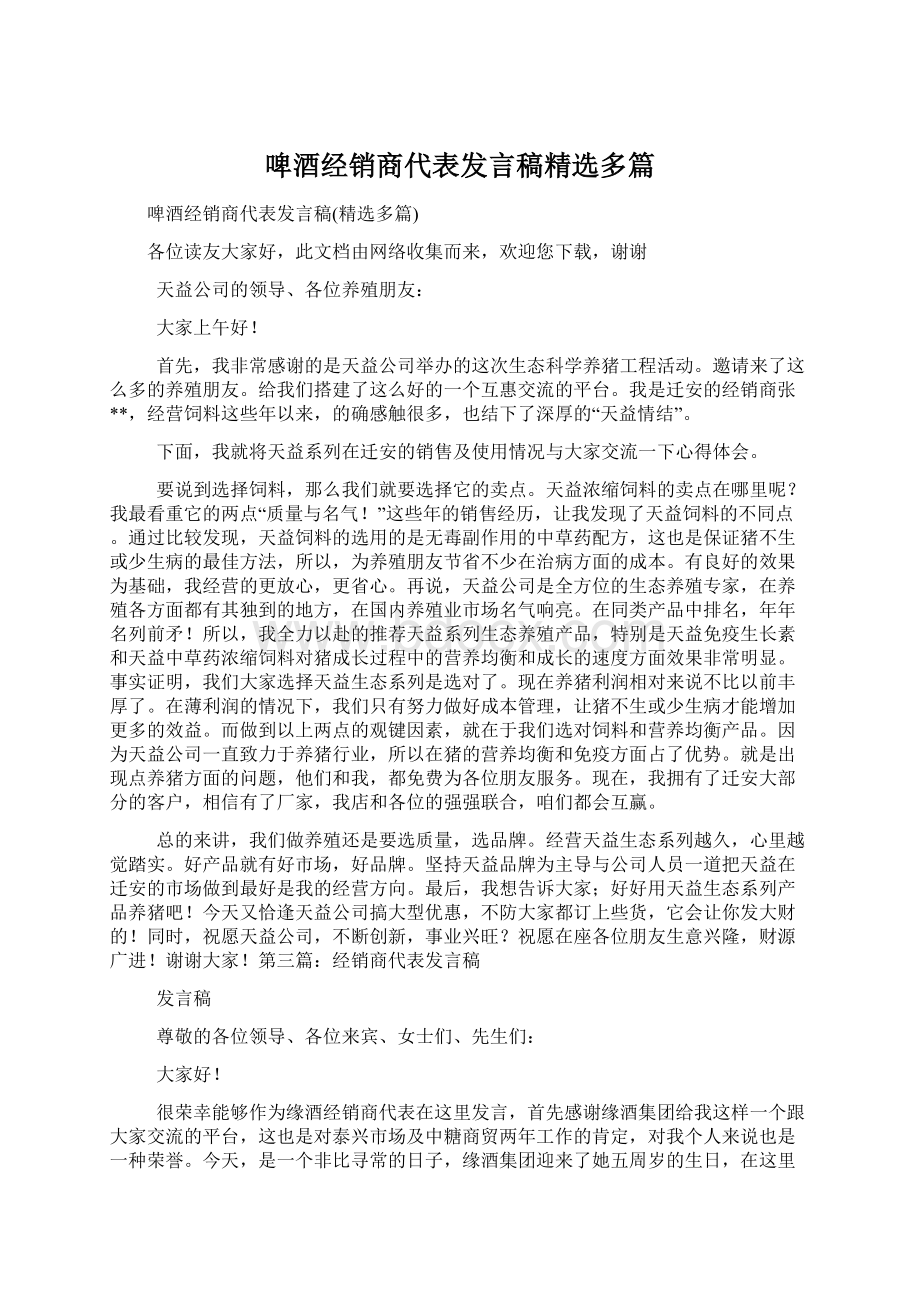 啤酒经销商代表发言稿精选多篇.docx_第1页