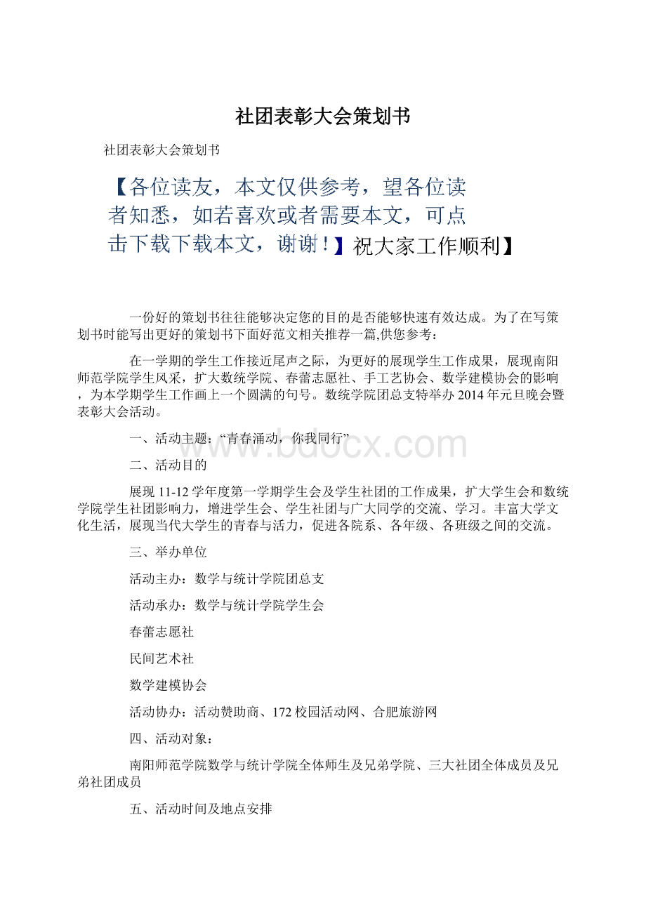 社团表彰大会策划书.docx